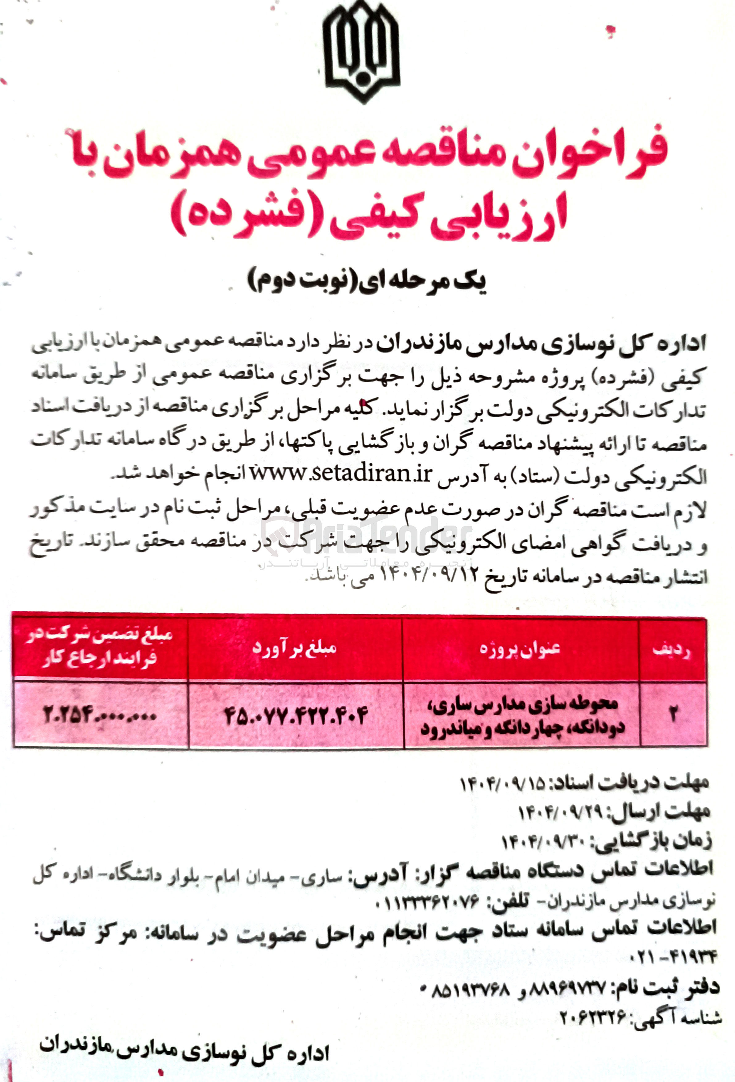 تصویر کوچک آگهی محوطه سازی مدارس