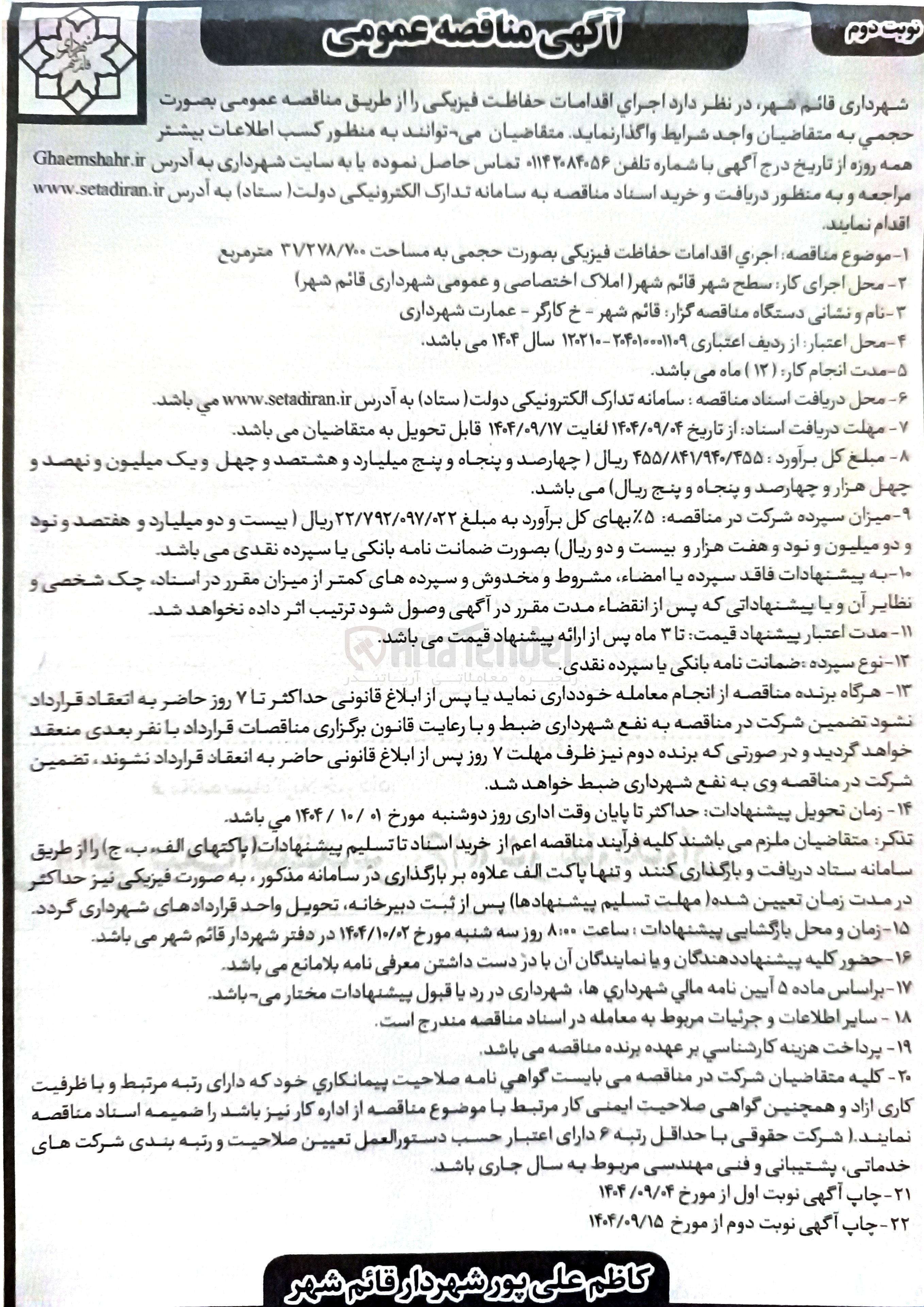 تصویر کوچک آگهی اجراي اقدامات حفاظت فیزیکی بصورت حجمی به مساحت ۳۷۲۷۸/۷۰۰ متر مربع