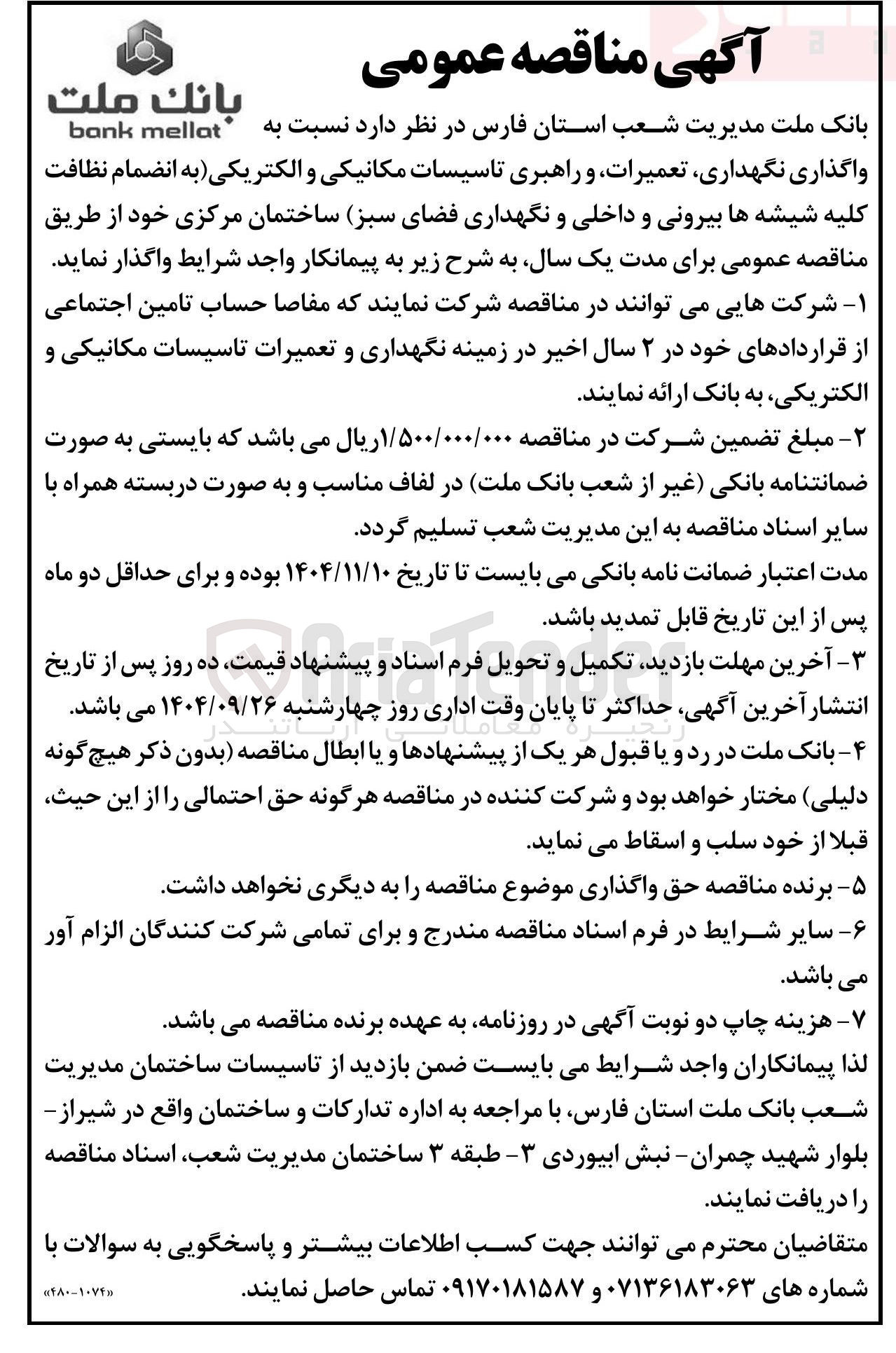 تصویر کوچک آگهی واگذاری ، نگهداری تعمیرات و راهبری تاسیسات مکانیکی و الکتریکی به انضمام نظافت کلیه شیشه ها بیرونی و داخلی و نگهداری فضای سبز ساختمان مرکزی