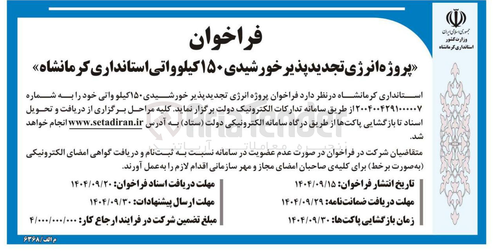 تصویر کوچک آگهی پروژه انرژی تجدید پذیر خورشیدی ۱۵۰ کیلو واتی