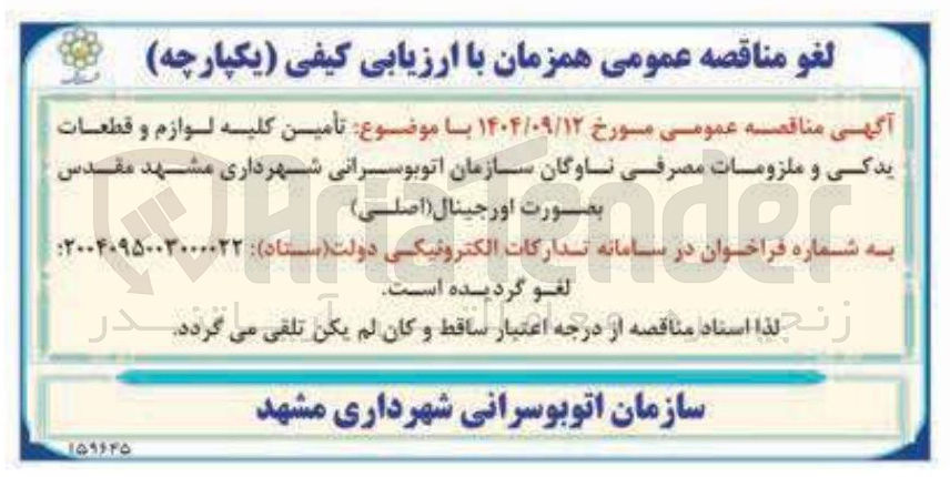 تصویر کوچک آگهی  تأمین کلیه لوازم و قطعات یدکی و ملزومات مصرفی ناوگان
