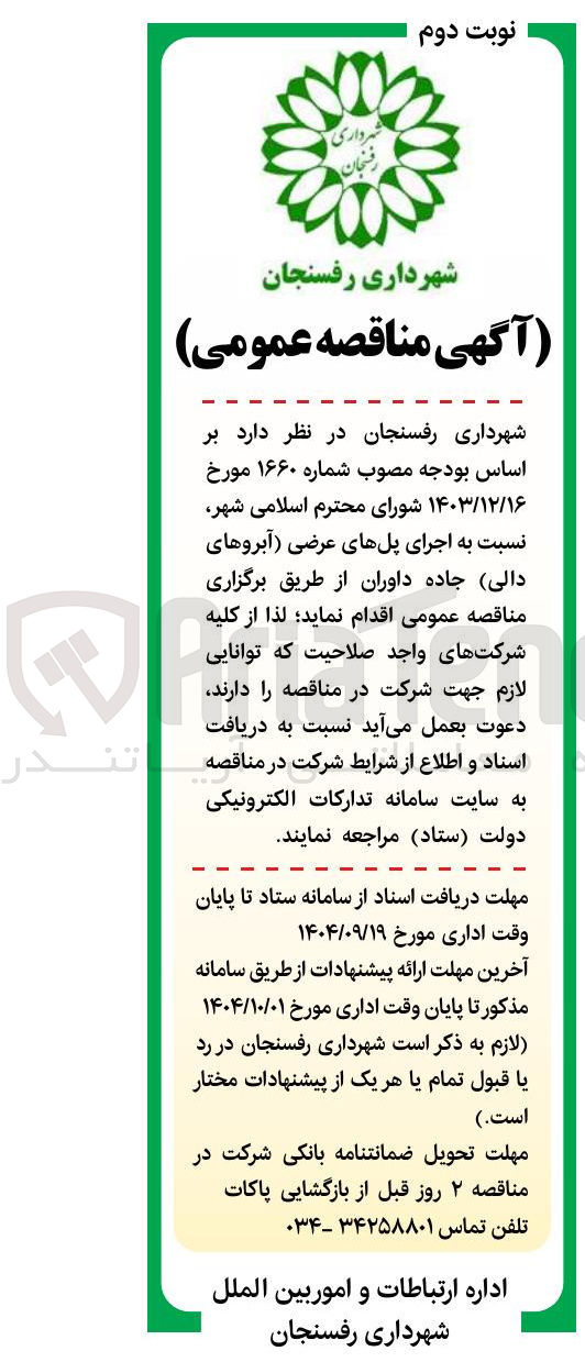 تصویر کوچک آگهی اجرای پلهای عرضی آبروهای دالی جاده