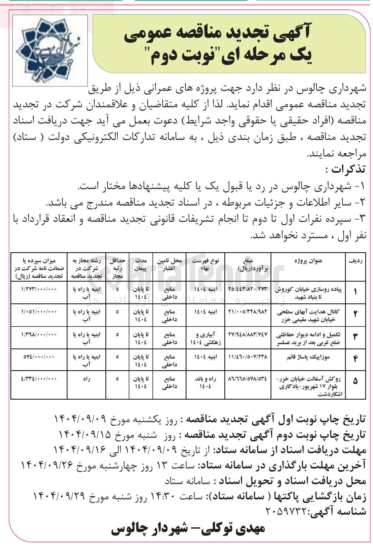 تصویر کوچک آگهی تکمیل و ادامه دیوار حفاظتی