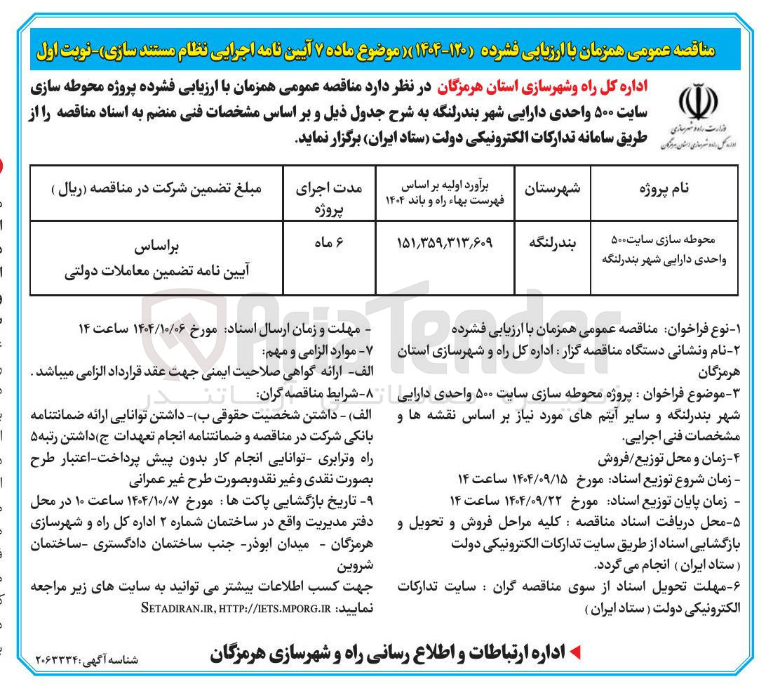 تصویر کوچک آگهی محوطه سازی سایت ۵۰۰ واحدی