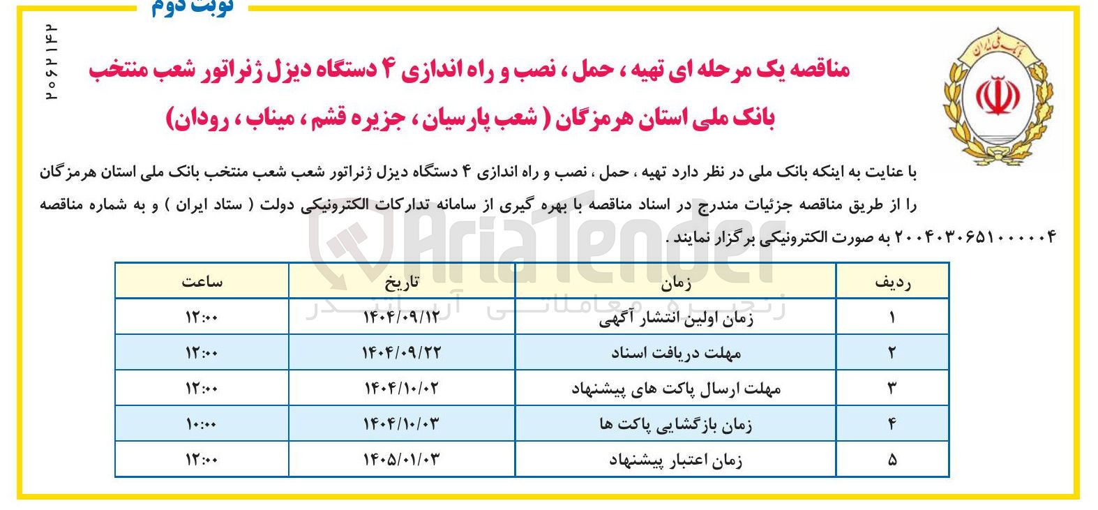 تصویر کوچک آگهی تهیه ، حمل ، نصب و راه اندازی ۴ دستگاه دیزل ژنراتور 
