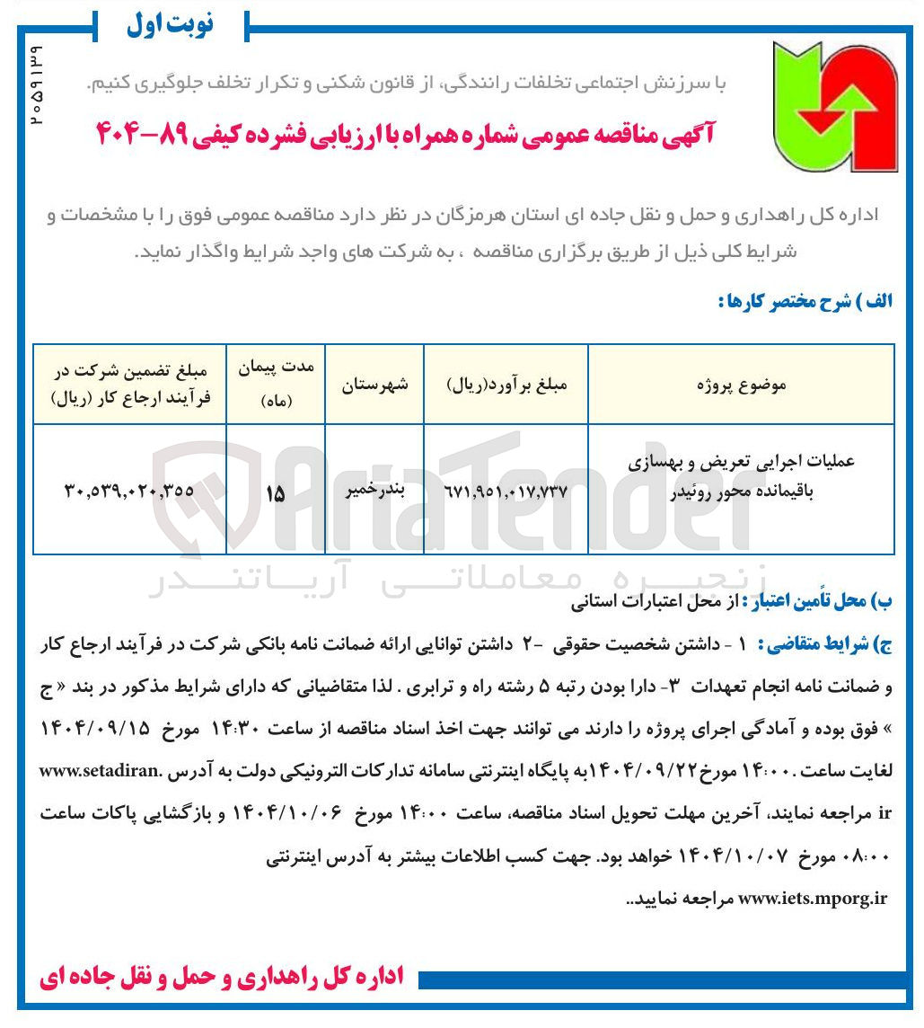 تصویر کوچک آگهی عملیات اجرایی تعریض و بهسازی باقیمانده 