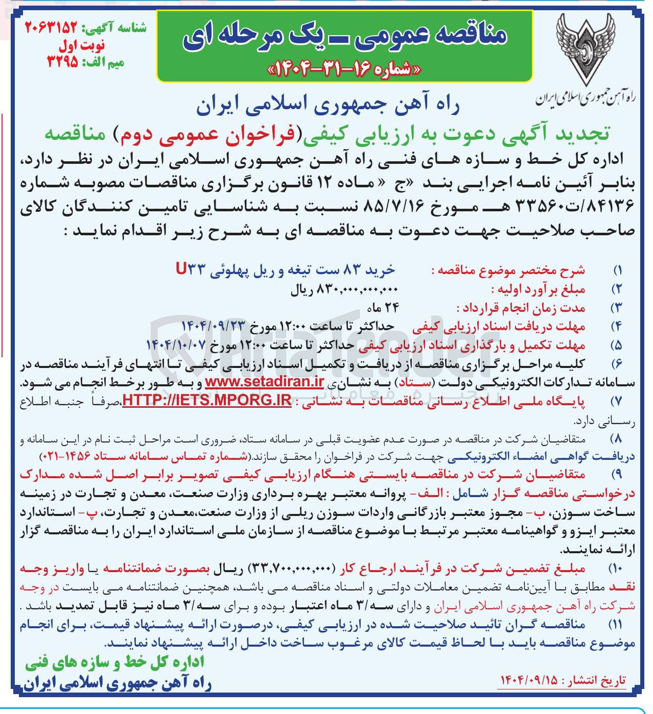 تصویر کوچک آگهی خرید ۸۳ ست تیغه و ریل پهلوئی U۳۳