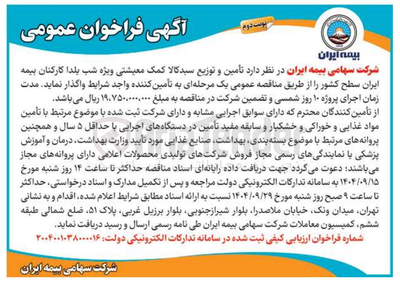 تصویر کوچک آگهی تأمین و توزیع سبد کالا کمک معیشتی ویژه شب یلدا کارکنان