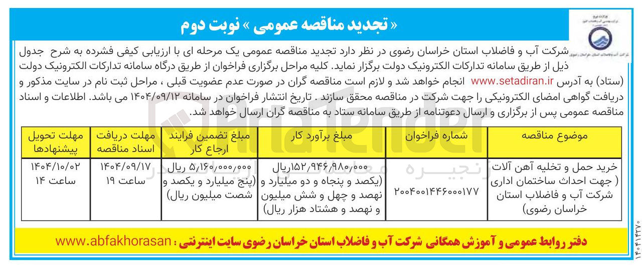 تصویر کوچک آگهی خرید حمل و تخلیه آهن آلات (جهت احداث ساختمان اداری )