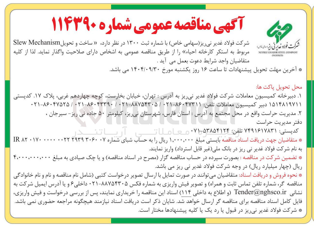تصویر کوچک آگهی  ساخت و تحویل Mechanism Slew مربوط به استکر کارخانه 