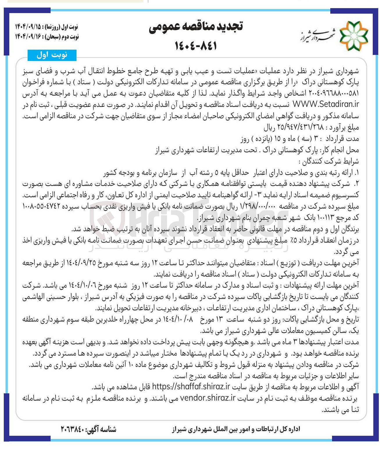 تصویر کوچک آگهی عملیات تست و عیب یابی و تهیه طرح جامع خطوط انتقال آب شرب و فضای سبز