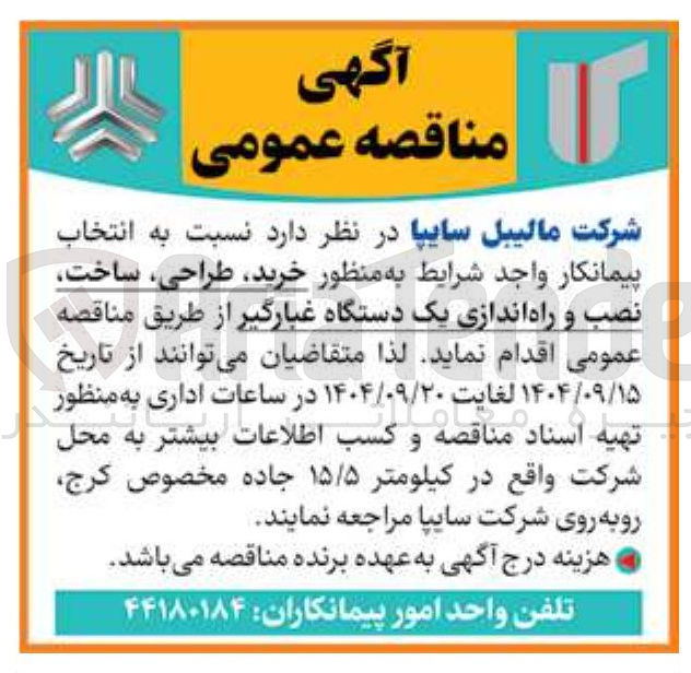 تصویر کوچک آگهی خرید طراحی ساخت نصب و راه اندازی یک دستگاه غبارگیر 
