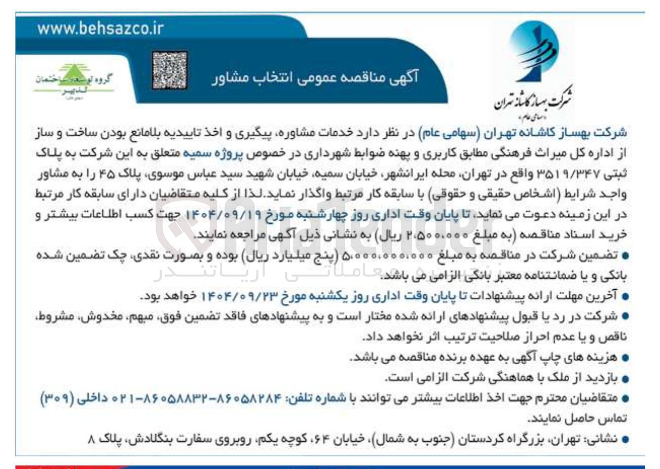 تصویر کوچک آگهی خدمات مشاوره پیگیری و اخذ تاییدیه بلامانع بودن ساخت و ساز 