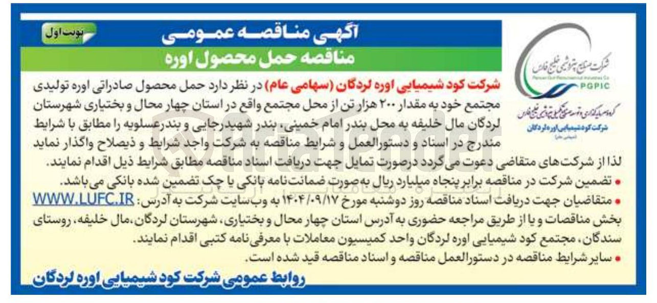 تصویر کوچک آگهی حمل محصول صارداتی اوره تولیدی  به مقدار ۲۰۰ هزار تن 