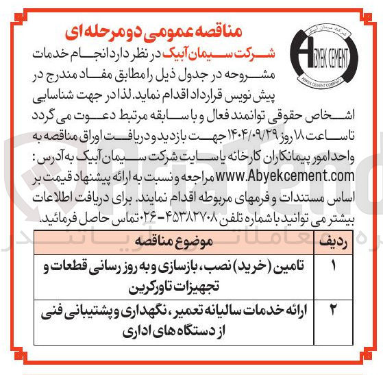 تصویر کوچک آگهی تامین ( خرید) نصب بازسازی و به روز رسانی قطعات و تجهیزات تاورکرین 
