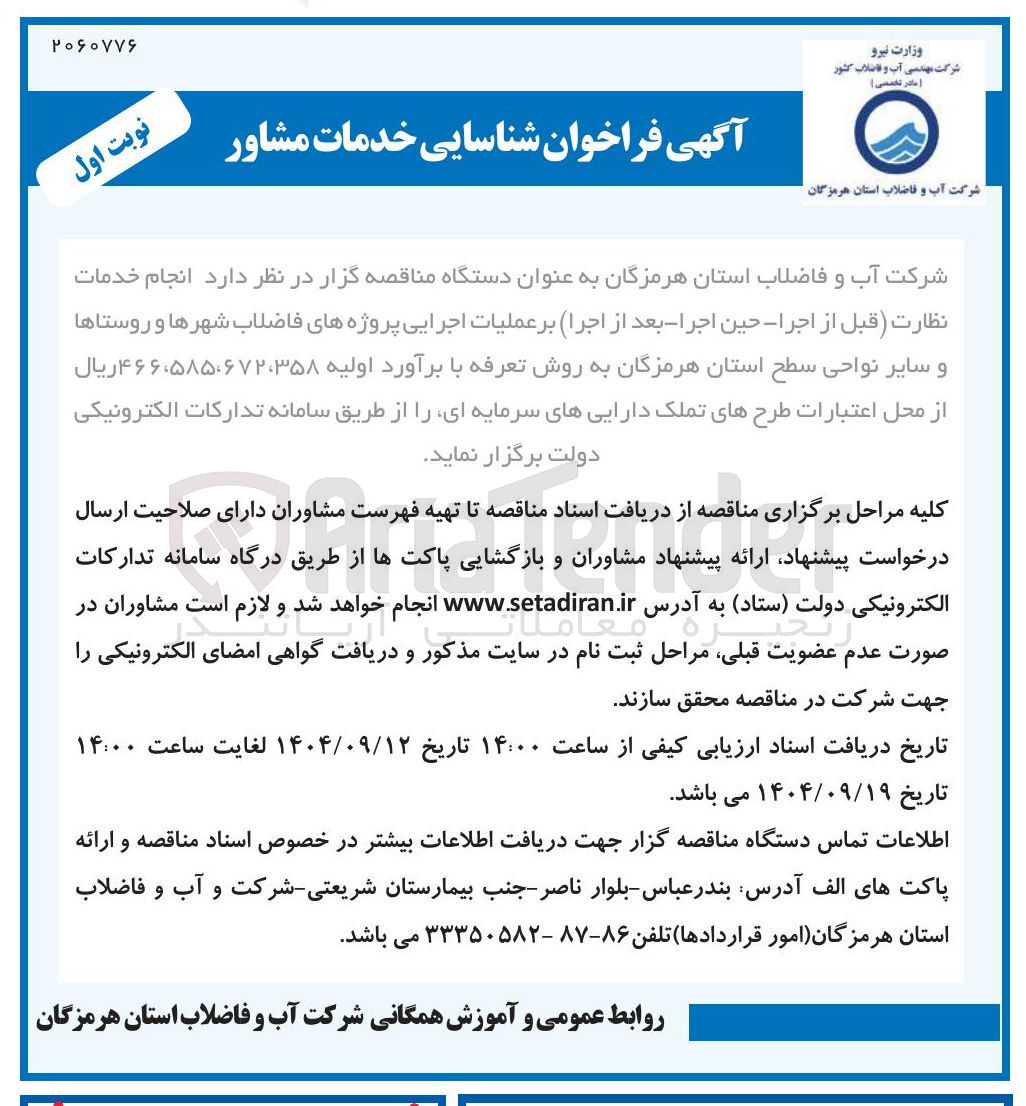 تصویر کوچک آگهی انجام خدمات نظارت قبل از اجرا حین اجرا - بعد از اجرا بر عملیات اجرایی پروژه های فاضلاب شهرها و روستاها و سایر نواحی سطح استان