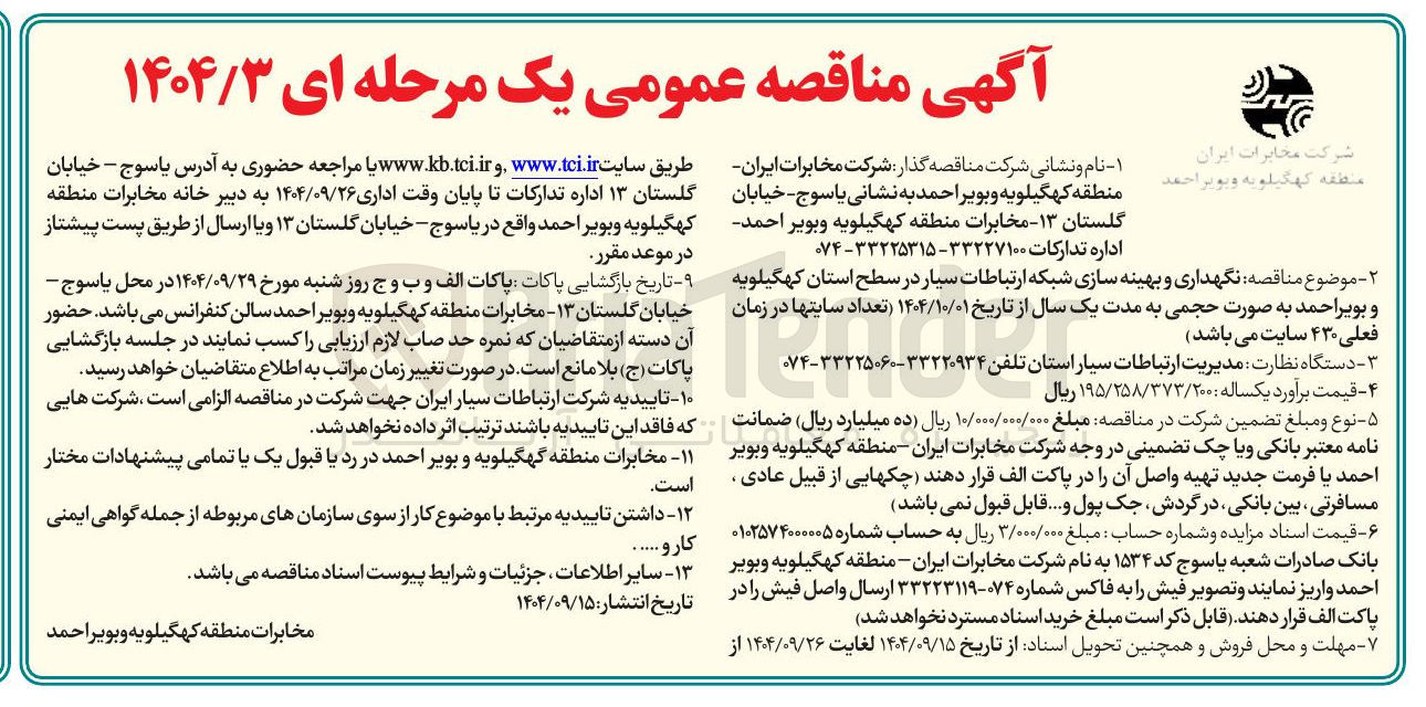 تصویر کوچک آگهی نگهداری و بهینه سازی شبکه ارتباطات سیار 