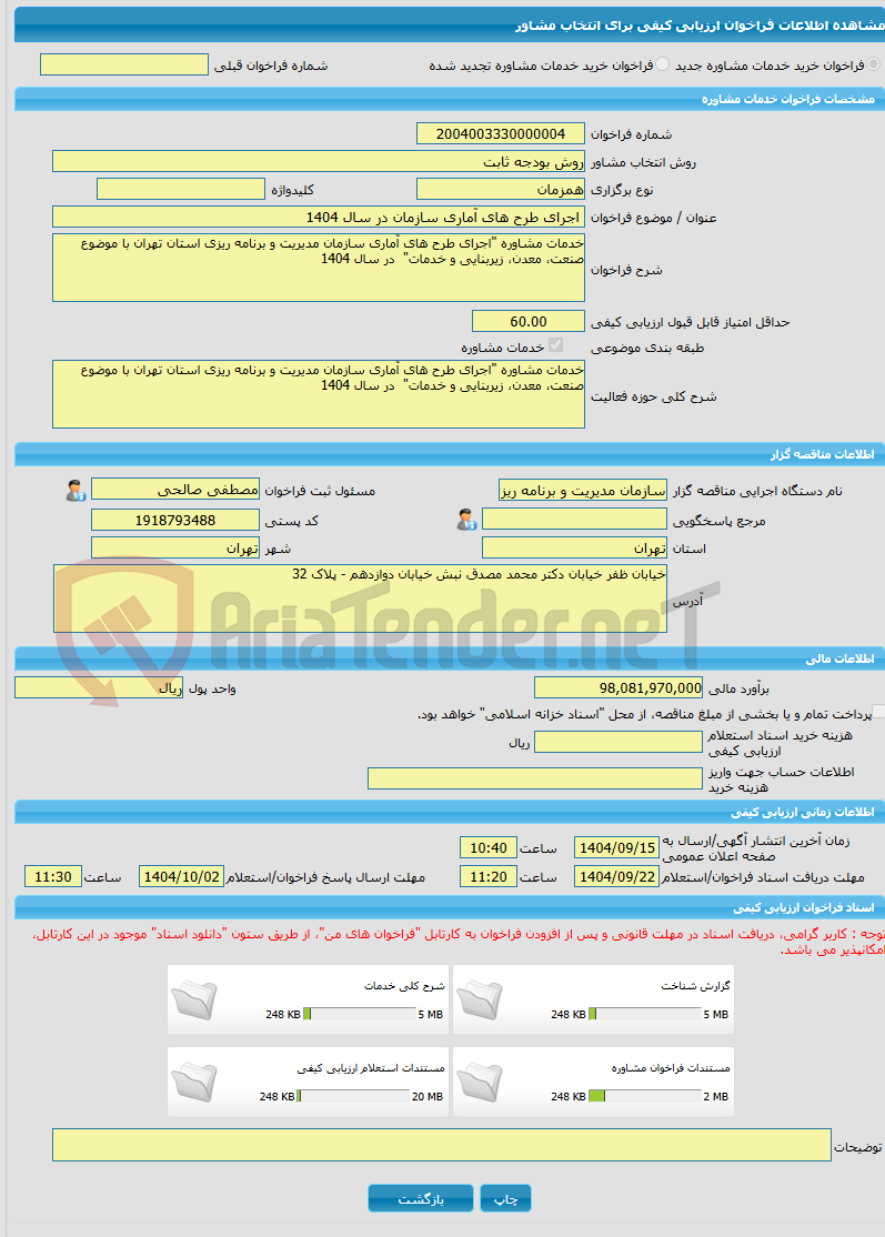 تصویر کوچک آگهی خرید خدمات مشاوره اجرای طرح های آماری سازمان در سال 1404