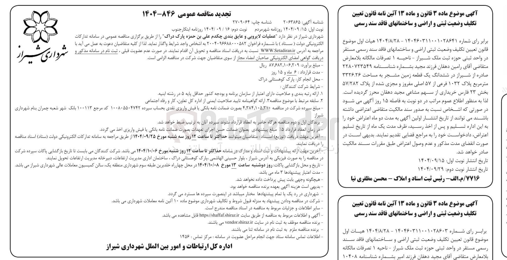 تصویر کوچک آگهی عملیات لایروبی و عایق بندی 