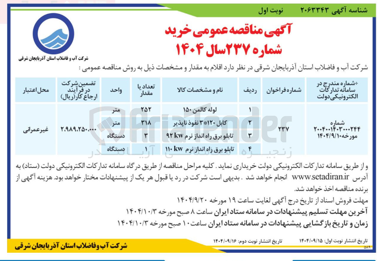 تصویر کوچک آگهی خرید کابل ۳۱۲۰ نفوذ ناپذیر