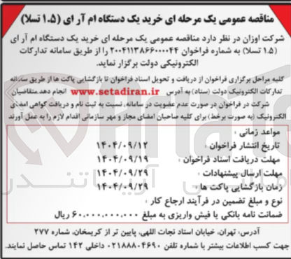 تصویر کوچک آگهی خرید یک دستگاه ام آرای ( ۱.۵ تسلا ) 