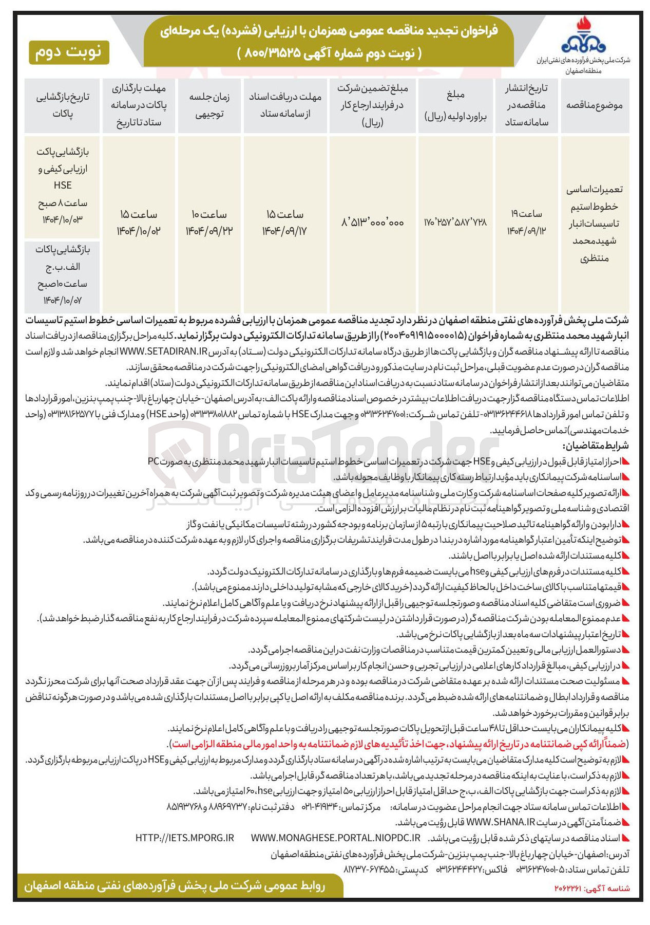 تصویر کوچک آگهی تعمیرات اساسی خطوط استیم تاسیسات انبار