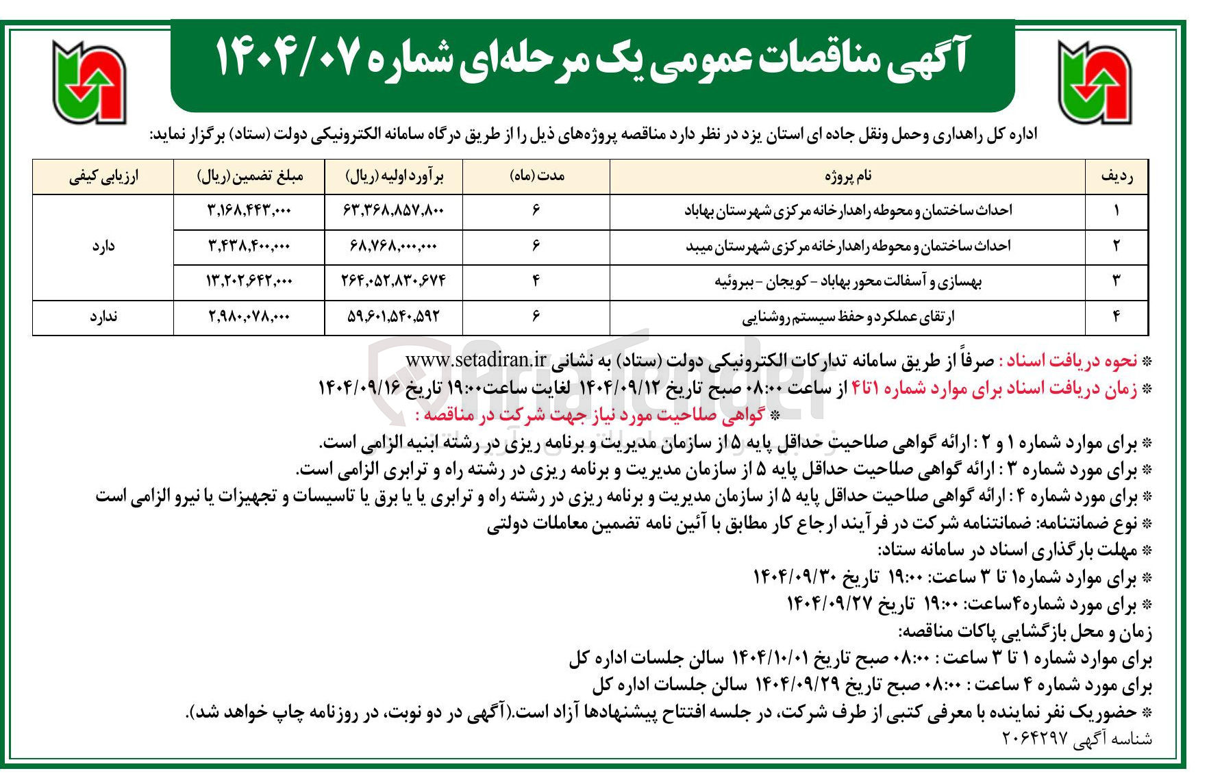 تصویر کوچک آگهی احداث ساختمان و محوطه راهدارخانه مرکزی