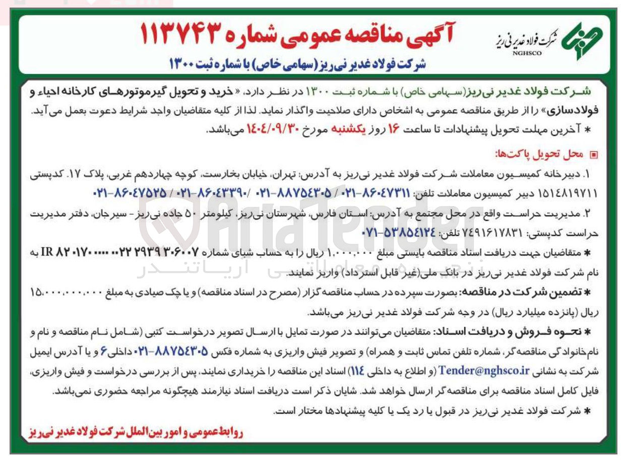 تصویر کوچک آگهی  خرید و تحویل گیرموتورهای کارخانه احیاء و فولادسازی