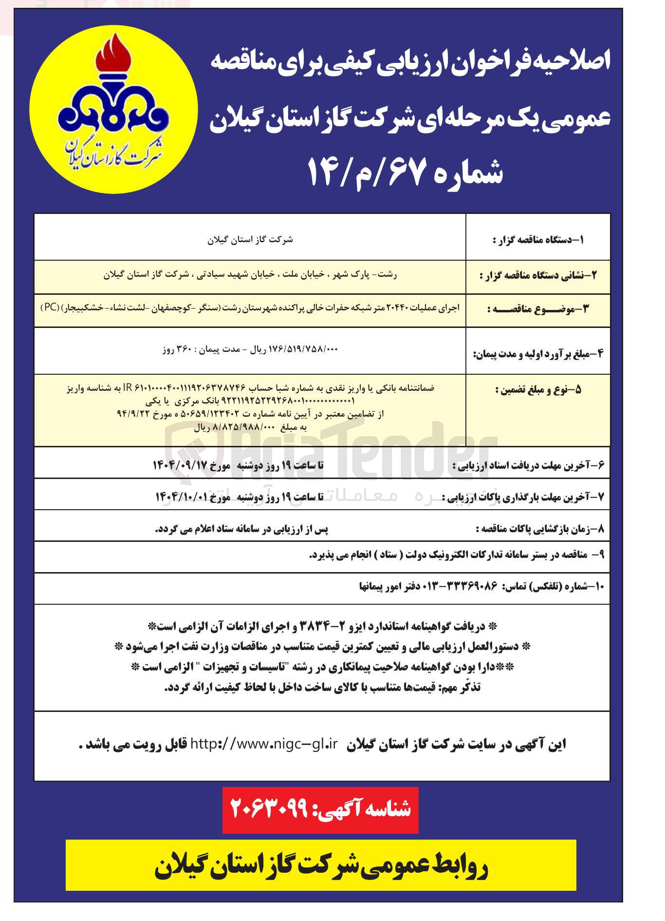 تصویر کوچک آگهی اجرای عملیات ۲۰۴۴۰ متر شبکه حفرات خالی پراکنده