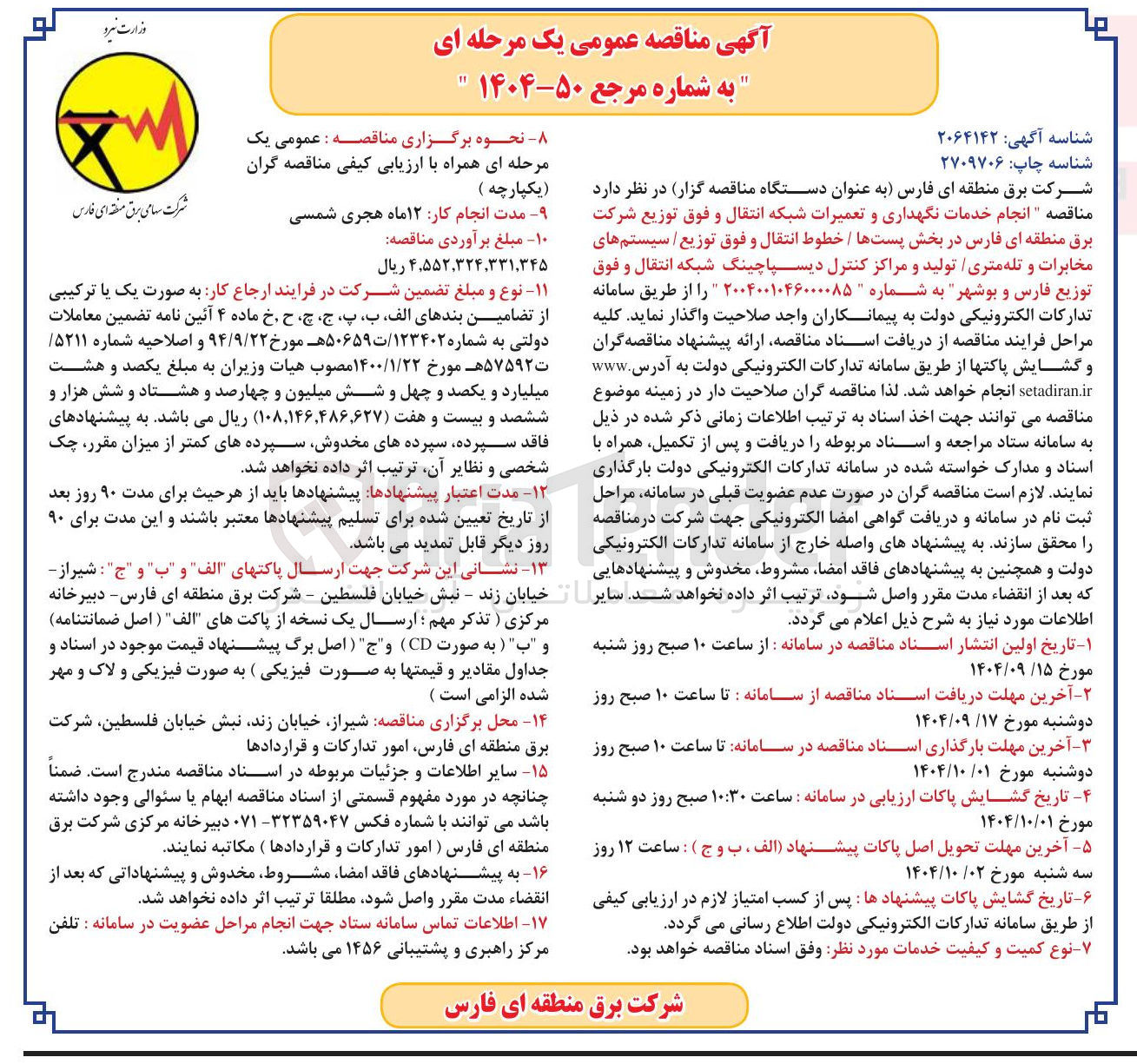 تصویر کوچک آگهی انجام خدمات نگهداری و تعمیرات شبکه انتقال و فوق توزیع