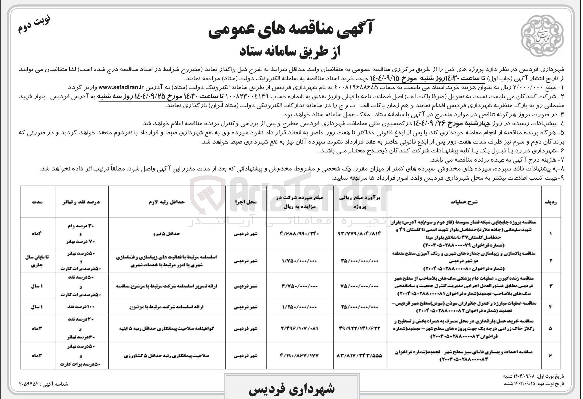 تصویر کوچک آگهی عملیات مبارزه و کنترل جانواران موذی ( موش ) 