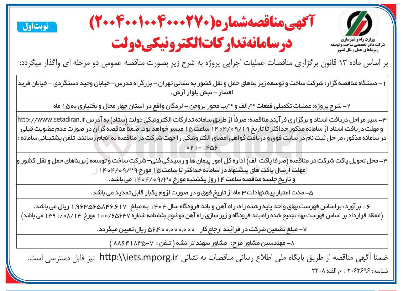 تصویر کوچک آگهی عملیات تکمیلی قطعات ٣ الف و ۳ / ب