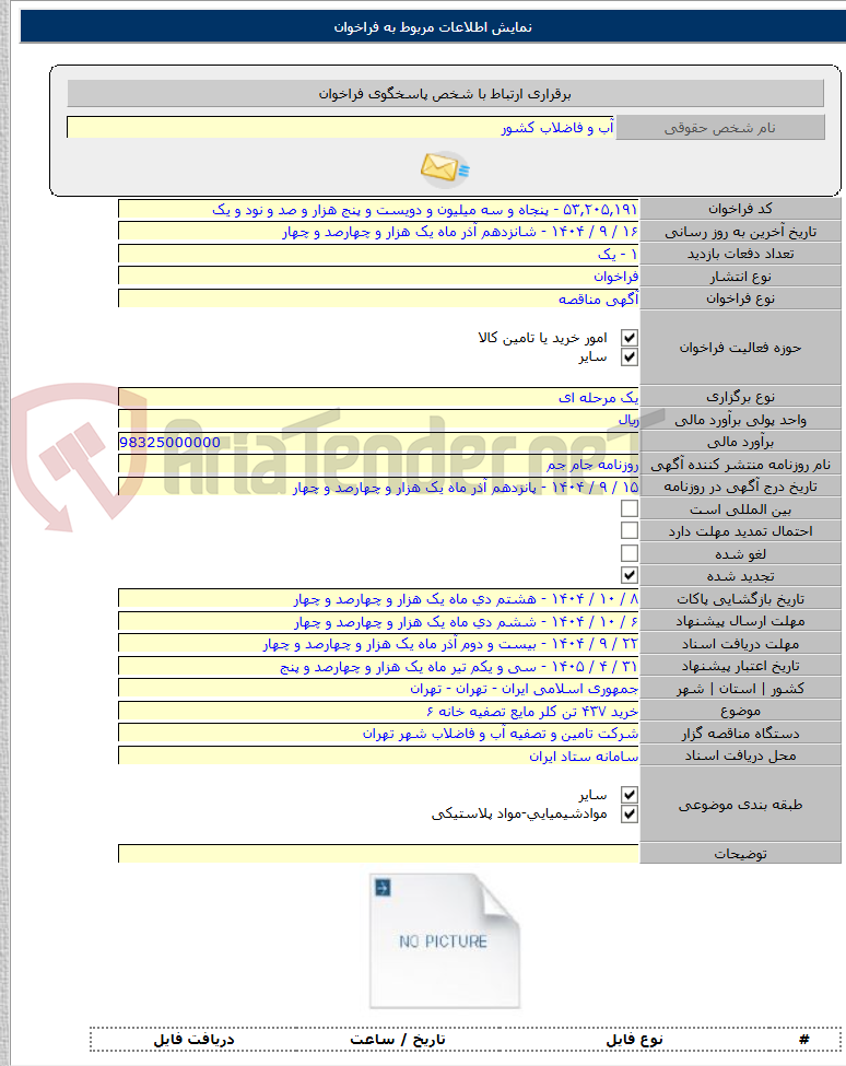 تصویر کوچک آگهی خرید ۴۳۷ تن کلر مایع تصفیه خانه ۶