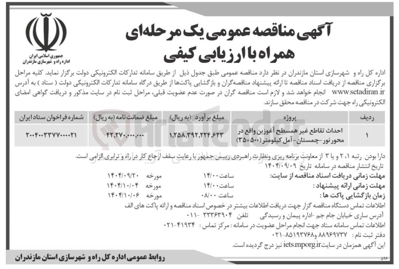 تصویر کوچک آگهی احداث تقاطع غیر همسطح 
