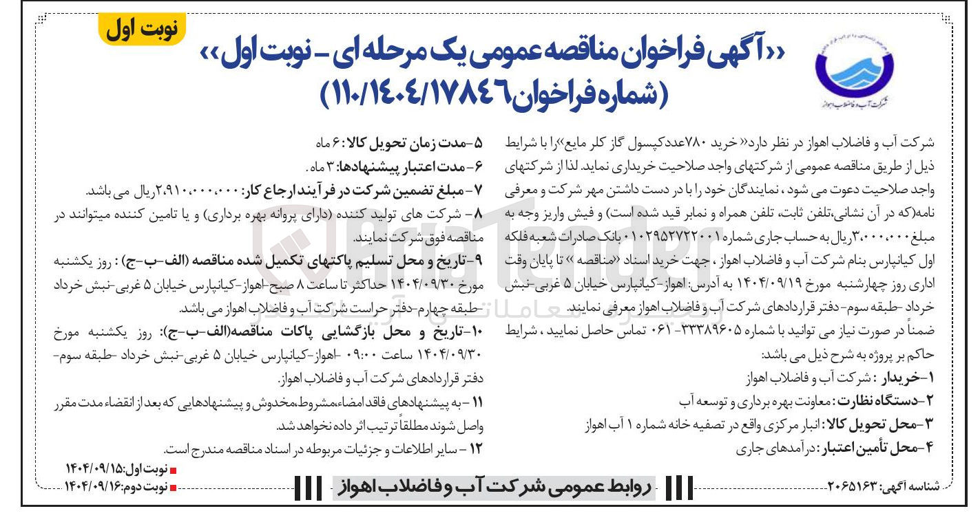 تصویر کوچک آگهی خرید ۷۸۰ عدد کپسول گاز کلر مایع