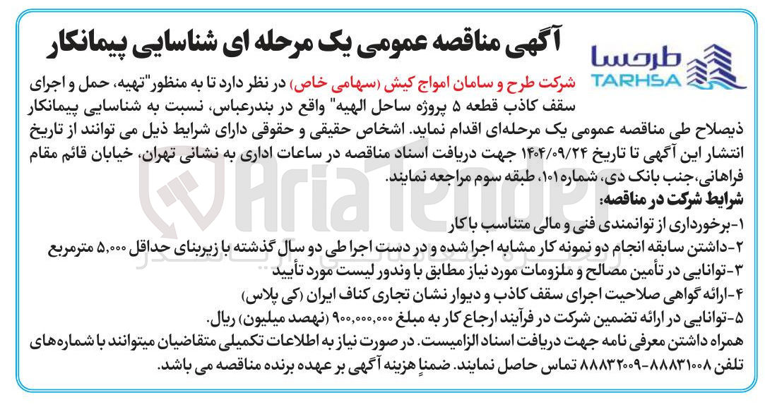 تصویر کوچک آگهی تهیه ، حمل و اجرای سقف کاذب