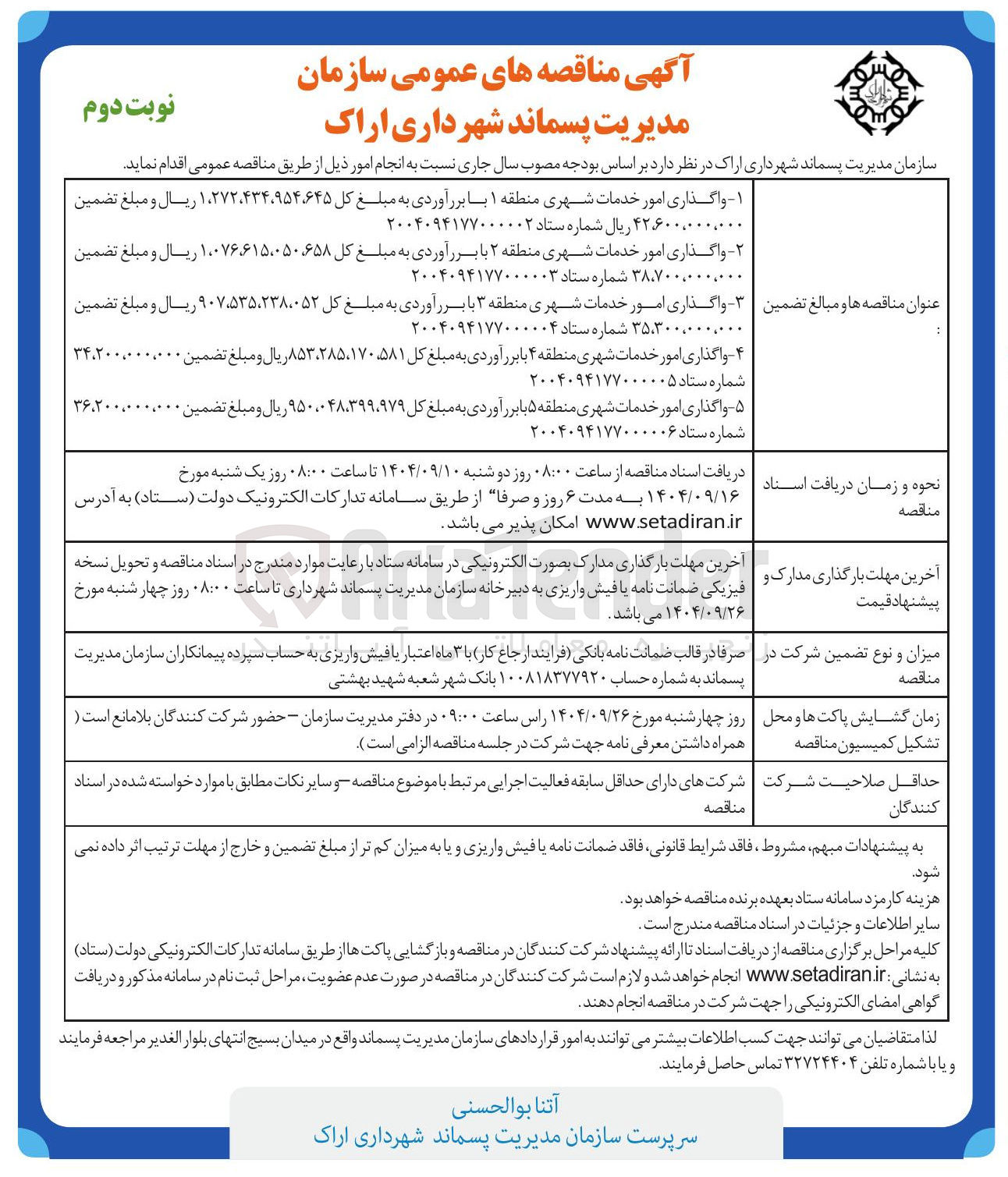 تصویر کوچک آگهی واگذاری امور خدمات شهری 