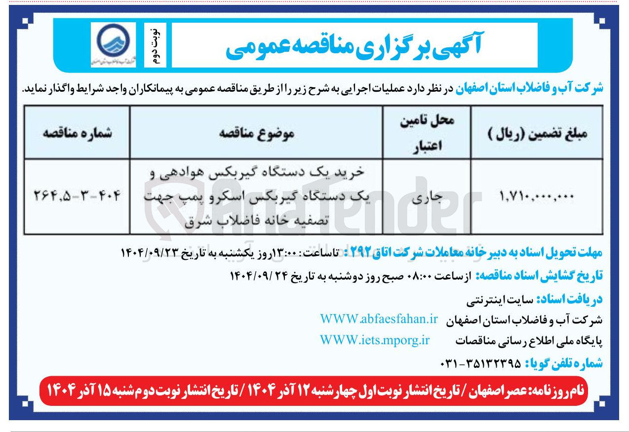 تصویر کوچک آگهی خرید یک دستگاه گیربکس هوادهی و یک دستگاه گیربکس اسکرو پمپ