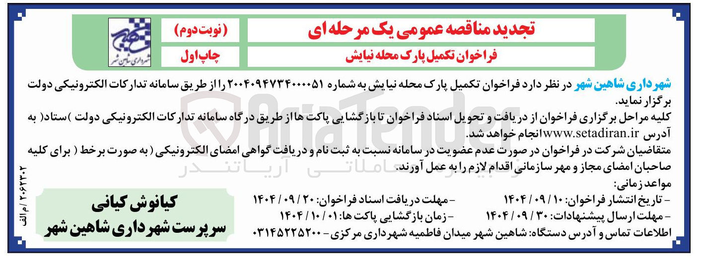 تصویر کوچک آگهی تکمیل پارک محله 