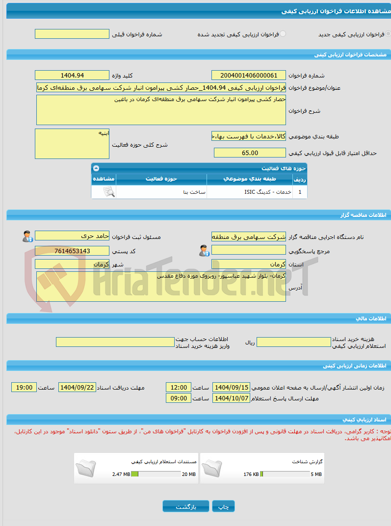تصویر کوچک آگهی فراخوان ارزیابی کیفی 1404.94_حصار کشی پیرامون انبار شرکت سهامی برق منطقه‌ای کرمان در باغین