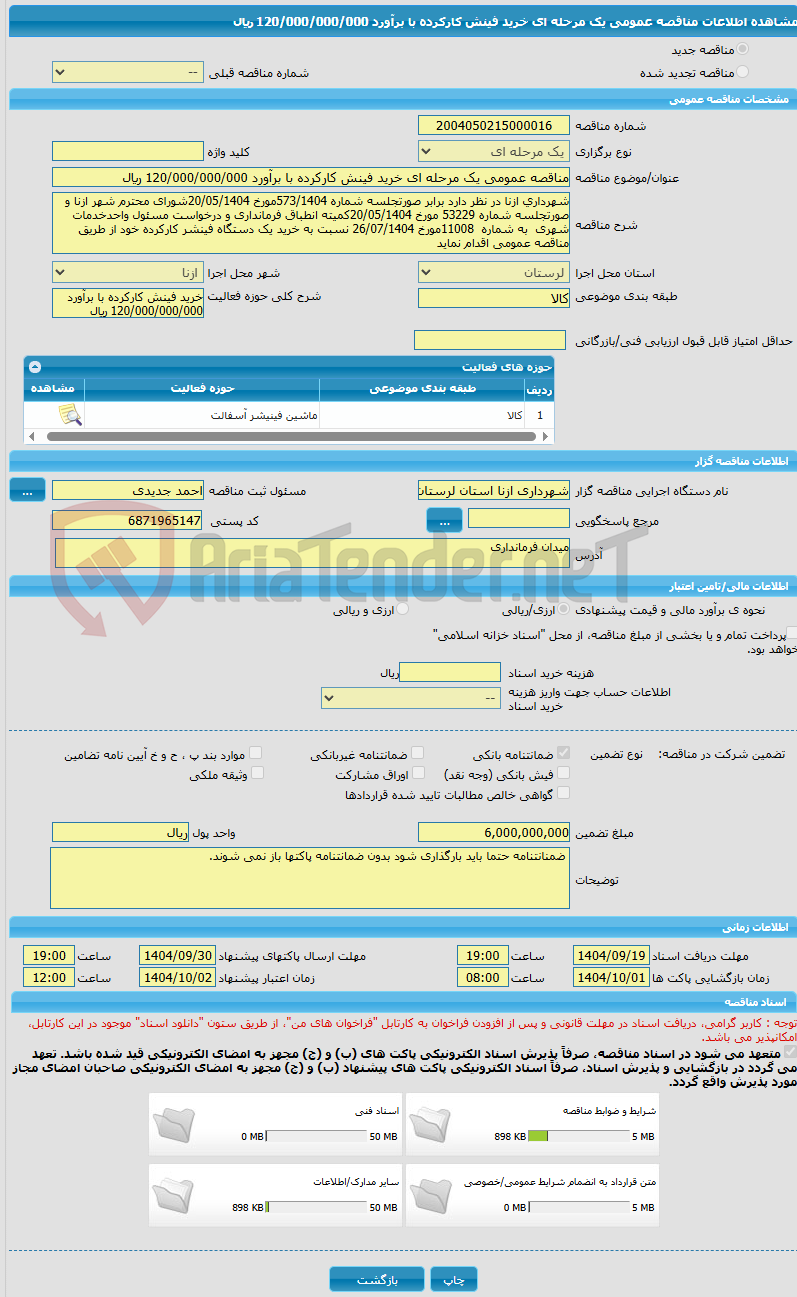 تصویر کوچک آگهی مناقصه عمومی یک مرحله ای خرید فینش کارکرده با برآورد 120/000/000/000 ریال