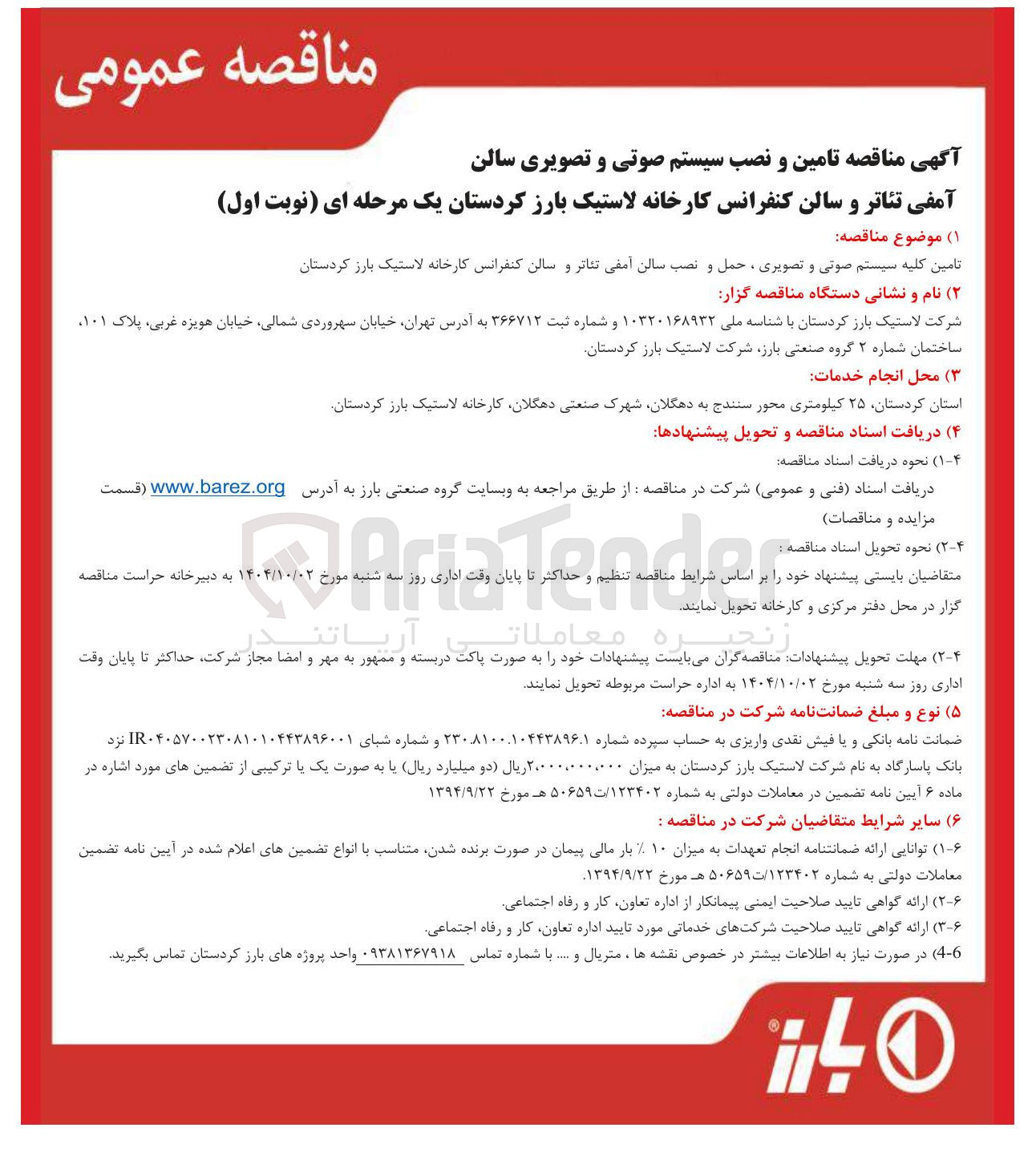 تصویر کوچک آگهی تامین کلیه سیستم صوتی و تصویری ، حمل و نصب سالن آمفی تئاتر و سالن کنفرانس 