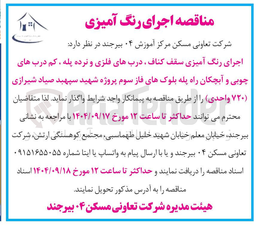 تصویر کوچک آگهی اجرای رنگ آمیزی سقف کناف ، دربهای فلزی و نرده پله ، کم درب های چوبی و آبچکان راه پله بلوکهای فاز سوم