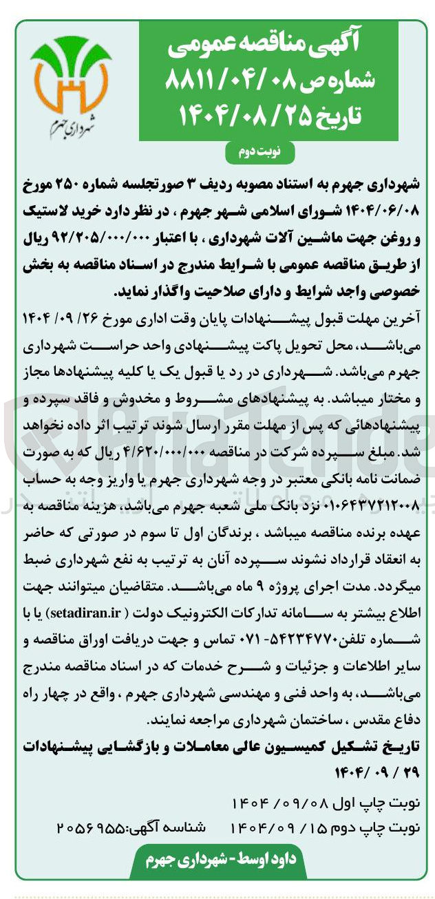 تصویر کوچک آگهی خرید لاستیک و روغن جهت ماشین آلات شهرداری