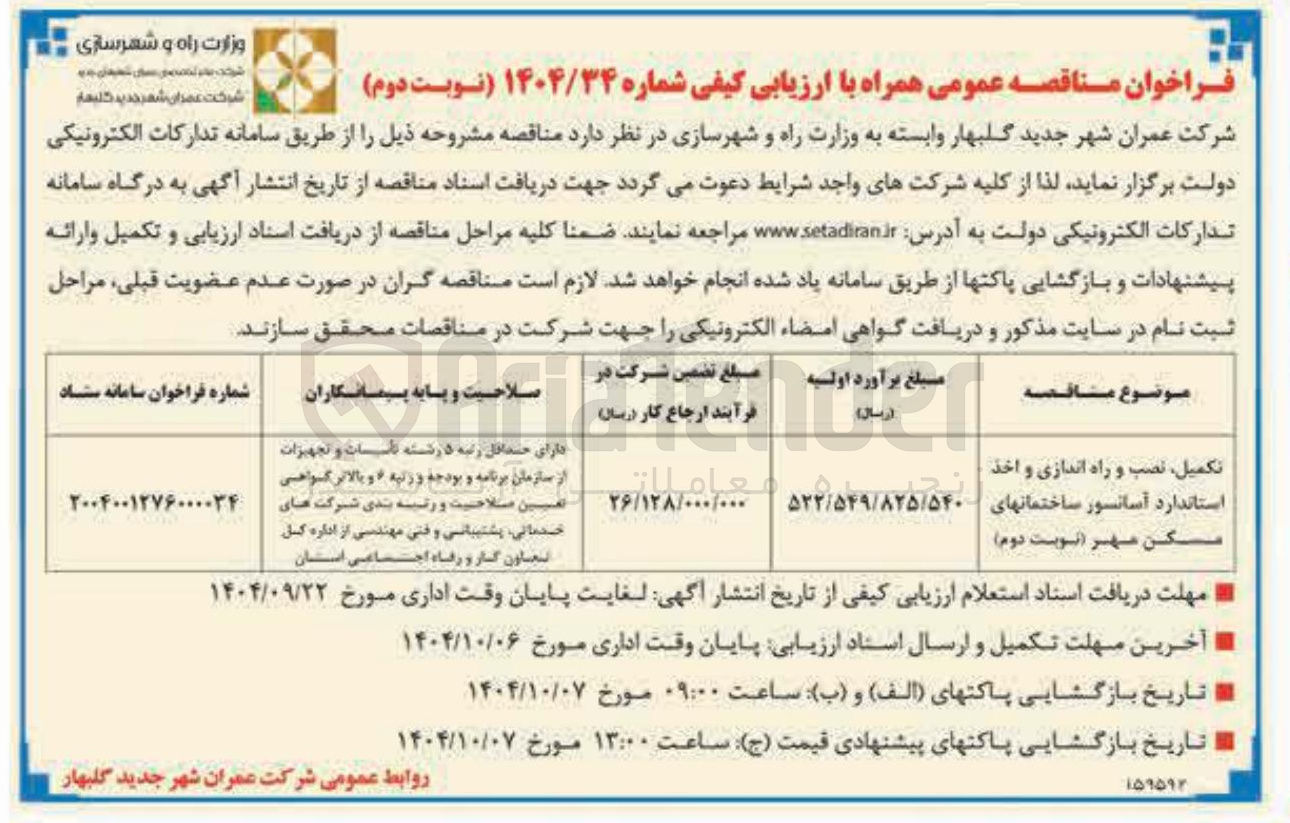 تصویر کوچک آگهی تکمیل نصب و راه اندازی و اخذ استاندارد آسانسور
