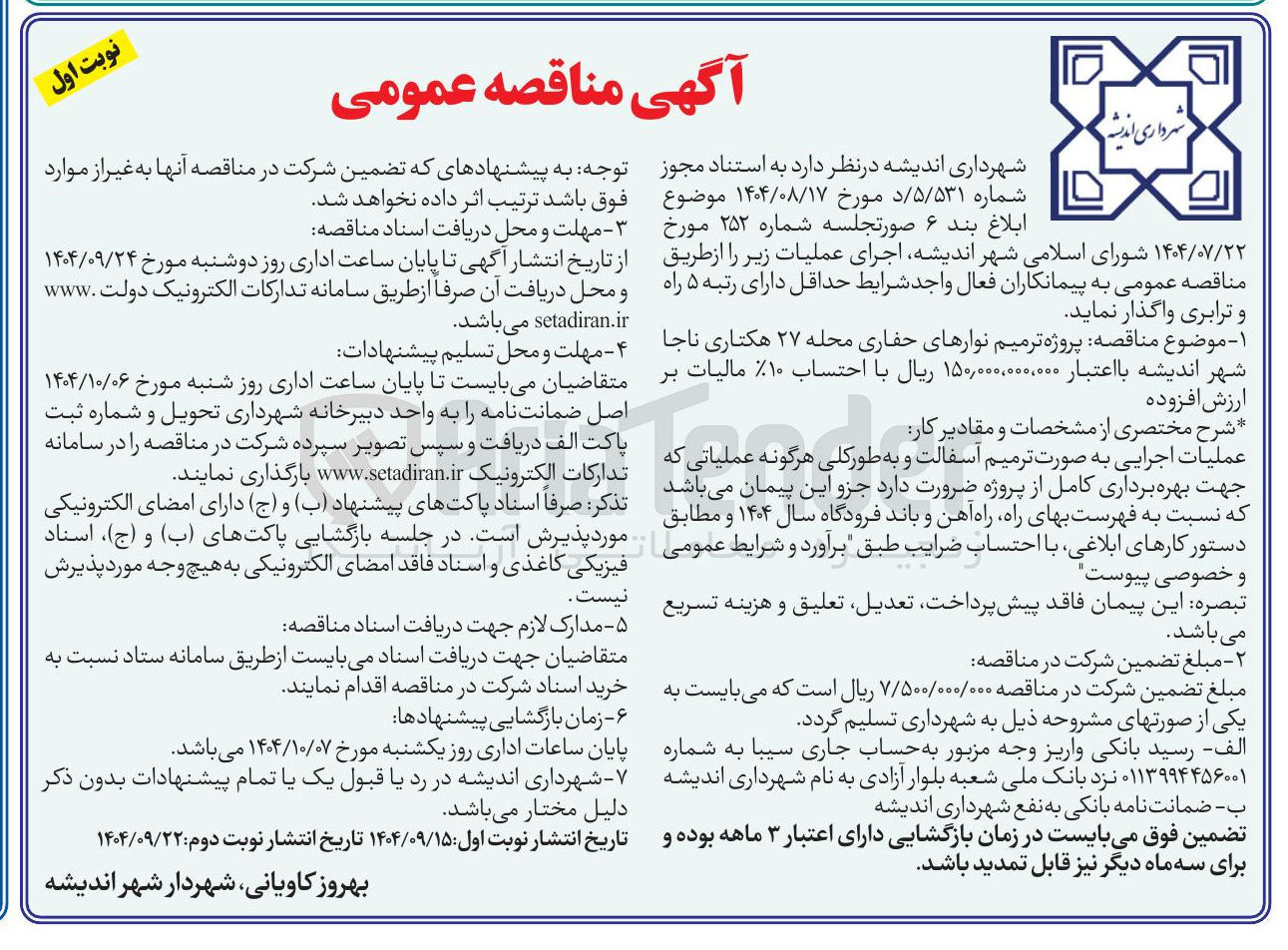 تصویر کوچک آگهی پروژه ترمیم نوارهای حفاری محله ۲۷ هکتاری