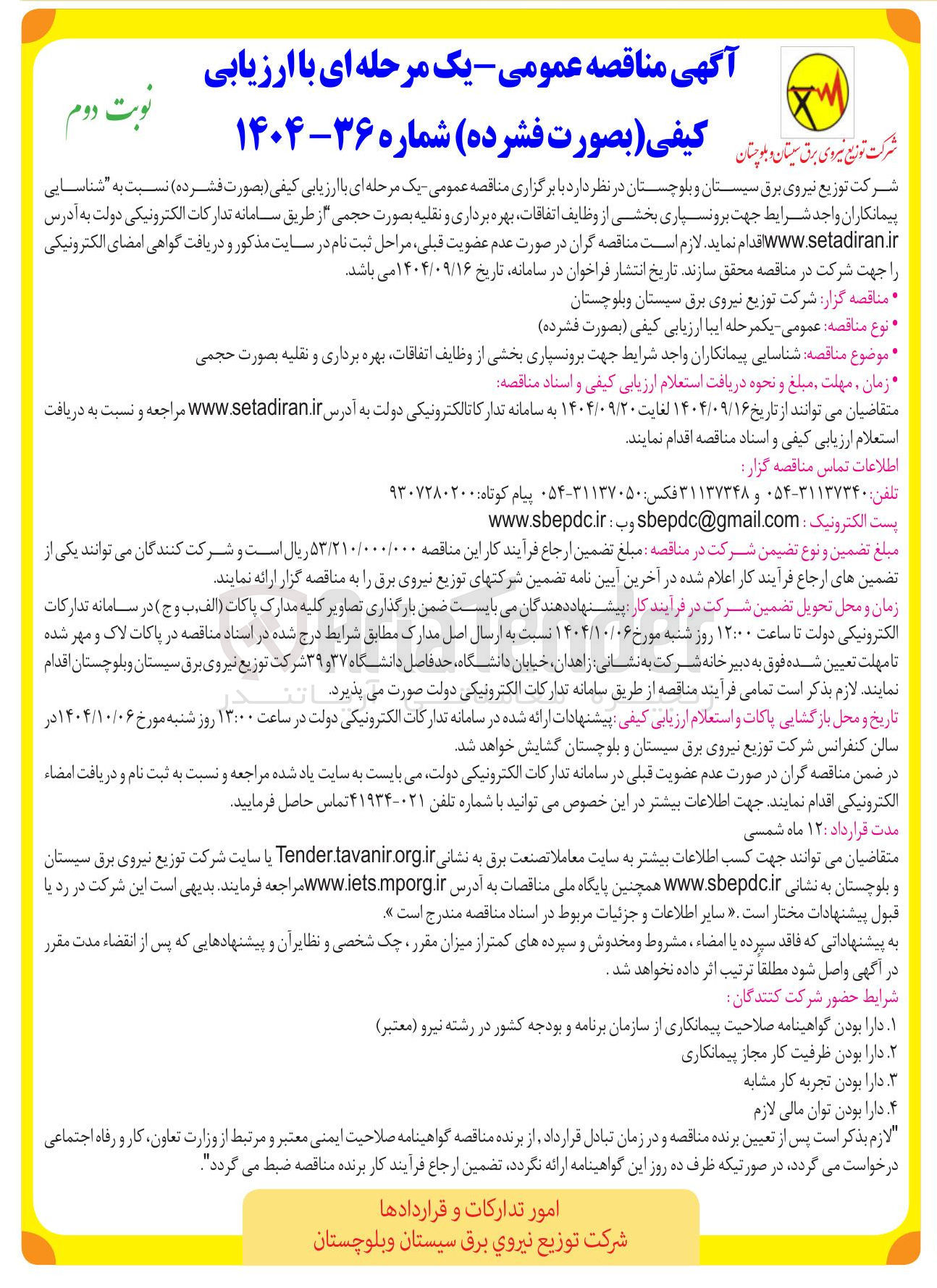 تصویر کوچک آگهی برونسپاری بخشی از وظایف اتفاقات بهره برداری و نقلیه بصورت حجمی