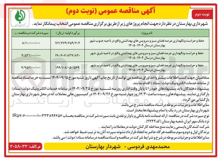 تصویر کوچک آگهی حفظ و حراست و نگهداری عرصه فضای سبز و سرویسهای بهداشتی