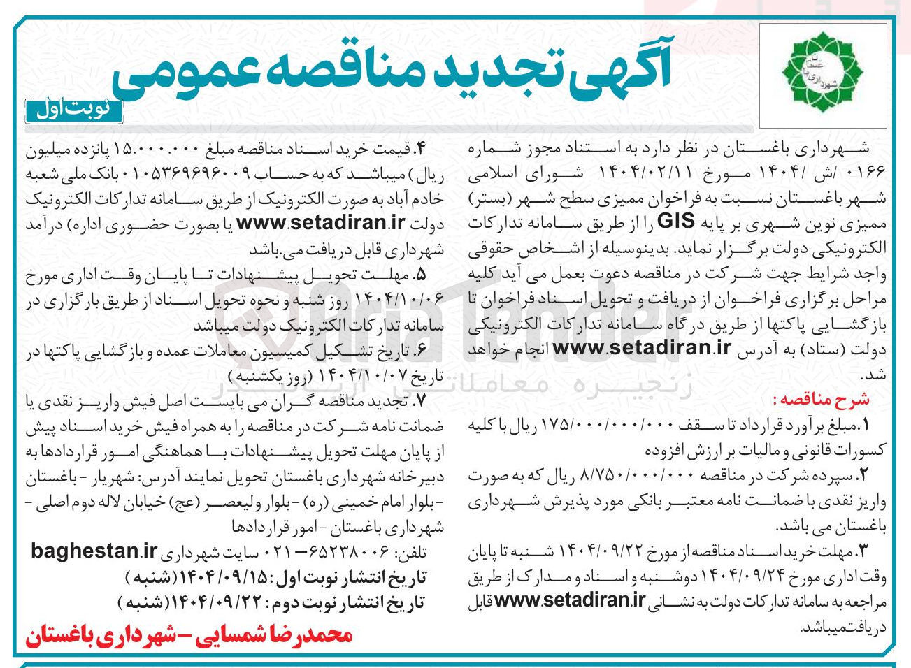 تصویر کوچک آگهی ممیزی سطح شهر ( بستر ) ممیزی نوین شهری بر پایه GIS