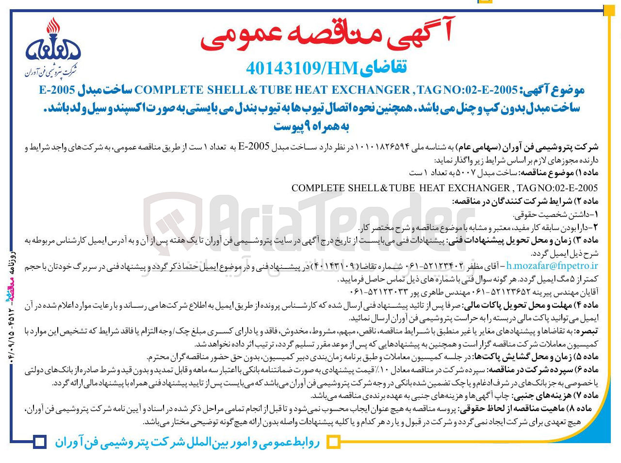 تصویر کوچک آگهی ساخت مبدل ۵۰۰۷ به تعداد ۱ ست TAGNO:02-E-2005 , EXCHANGER HEAT TUBE & SHELL COMPLETE